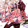 甘い悪魔の次は おとされた鬼。かつて神だった兄弟が縦横無尽に乱れてやるよ!!