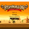 第六十四回　ゲーム　炭鉱の街を復興せよ　SteamWorldDig
