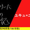 【日記】ユキュ=ユキュ