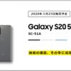 【3/25発売】Galaxy S20 5G SC-51Aをチェック！