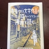 読後感想〜「有名すぎる文学作品をだいたい10ページくらいの漫画で読む。」