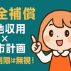土地収用と建築制限は“別モノ”？｜土地収用補償金請求事件（最判昭48.10.18）をコデちゃんがやさしく解説！