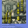 公開シンポジウム　浅草オペラの音楽・舞踊・演劇