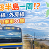 167円で房総半島一周！？内房線・外房線 大回り乗車の旅 7時間11分318.7kmの冒険