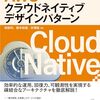 「AWSクラウドネイティブデザインパターン」を読んだ ⛅
