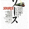 （読書）ソース source ～トライアスロンに置き換えるとすんなり腹に落ちる件～