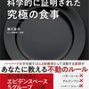 世界一シンプルで科学的に証明された究極の食事