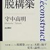 『脱構築〈思考のフロンティア〉』(守中高明 岩波書店 1999)