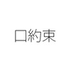 雇用契約や就業規則が無い口約束だけの効果はどこまで有効か
