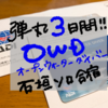 【女一人旅】弾丸3日、石垣島でダイビングライセンスを取る！費用や講習内容、感想など。