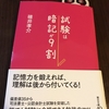 【宅建】【2018年11月①】勉強方法をちらっと見直してみた。試験は暗記が9割 ・・・ですよねぇ。