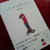 【いのちの車窓から】 星野源 ★★★☆☆
