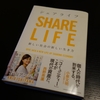 SHARE LIFE／石山アンジュ：書評