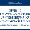 【評判は？】キャプテンスタッグの靴はダサい？防水性能やメンズ・レディースの人気モデルを徹底解説！