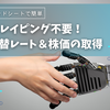 WEBスクレイピング不要！超簡単為替レート＆株価の取得方法