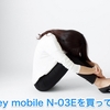 Disney mobile N-03Eを買ってみた （I bought Disney mobile N-03E）