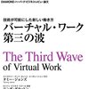 タミー・ジョンズ＆リンダ・グラットン著「バーチャル・ワーク：第三の波」（ダイヤモンド社）