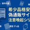 希少品を格安販売する偽通販サイトとは？特徴と危険性の全体像