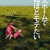 『老人ホームで死ぬほどモテたい』