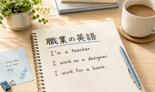 職業を英語で伝える｜会社員・公務員・主婦など120職種を紹介