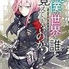 なぜ僕の世界を誰も覚えていないのか? 4 (MFコミックス アライブシリーズ)