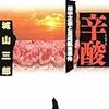 (東京エンタメ堂書店)＜江上剛のこの本良かった！＞政治家・官僚は直視を　国家が国民を苦しめた歴史 - 東京新聞(2018年5月14日)