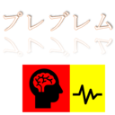 脳の不思議な世界へ