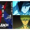 【BLEACH】アニメ訣別譚、3クールで全部終わるってペース