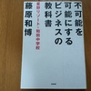 不可能を可能にするビジネスの教科書（藤原和博）