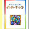 教材「インターネット２」ご紹介（3月末まで入会金半額）