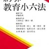 【編集】伊藤良高他編『ポケット教育小六法〈2019年版〉』晃洋書房，2019年4月