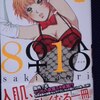 咲香里「８♀１♂」第５巻