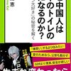 中島恵『なぜ中国人は日本のトイレの虜になるのか？』－－単純な日本自賛本にあらず