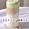 「ふわふわ」ココナッツ🥥抹茶ラテ