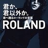 『君か、君以外か。 君へ贈るローランドの言葉』ROLAND著【オーディオブック・レビュー】