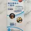 (SEED)コンタクトケア用品がもらえる株主優待案内が到着。地方名産品も選択可！
