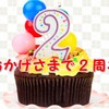 おかげさまで2周年です