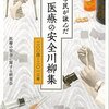 医療の安全に関する研究会「市民が詠んだ医療の安全川柳集」