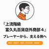 『上流階級 富久丸百貨店外商部 4』Audibleレビュー｜プレーヤーから、支える側へ