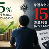 年利5％を増やすために頑張っているのに、身近なところで15％の金利を払っていた話