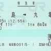 運賃・料金改定時の乗車券類変更