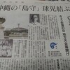 73年前の島田叡知事「生きろ」と今日の相良倫子さん「生きる」