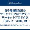日幸電機製作所のサーキットプロテクタ ～ サーキットプロテクタ 【IMシリーズ(IM, IM-_R,IMG,IMG-_R,UM,UM-_R)】ご発注方法  (IM, IM-_R,IMG,IMG-_R,UM,UM-_R形共通事項)