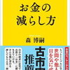 お金のモノサシから自由になるヒント！森博嗣 さん著書の「お金の減らし方」