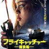 映画感想：「フライキャッチャー／捕食船」（４５点／サスペンス）
