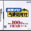 今DSの競馬ナビ うまのすけにいい感じでとんでもないことが起こっている？