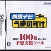 今DSの競馬ナビ うまのすけにいい感じでとんでもないことが起こっている？