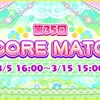 第35回 SCORE MATCH