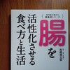 本/『腸を活性化させる食べ方と生活』高橋健太郎