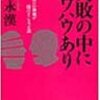 失敗の中にノウハウあり／邸永漢　～失敗してから、そこからが勝負処ということなのかもしれない～